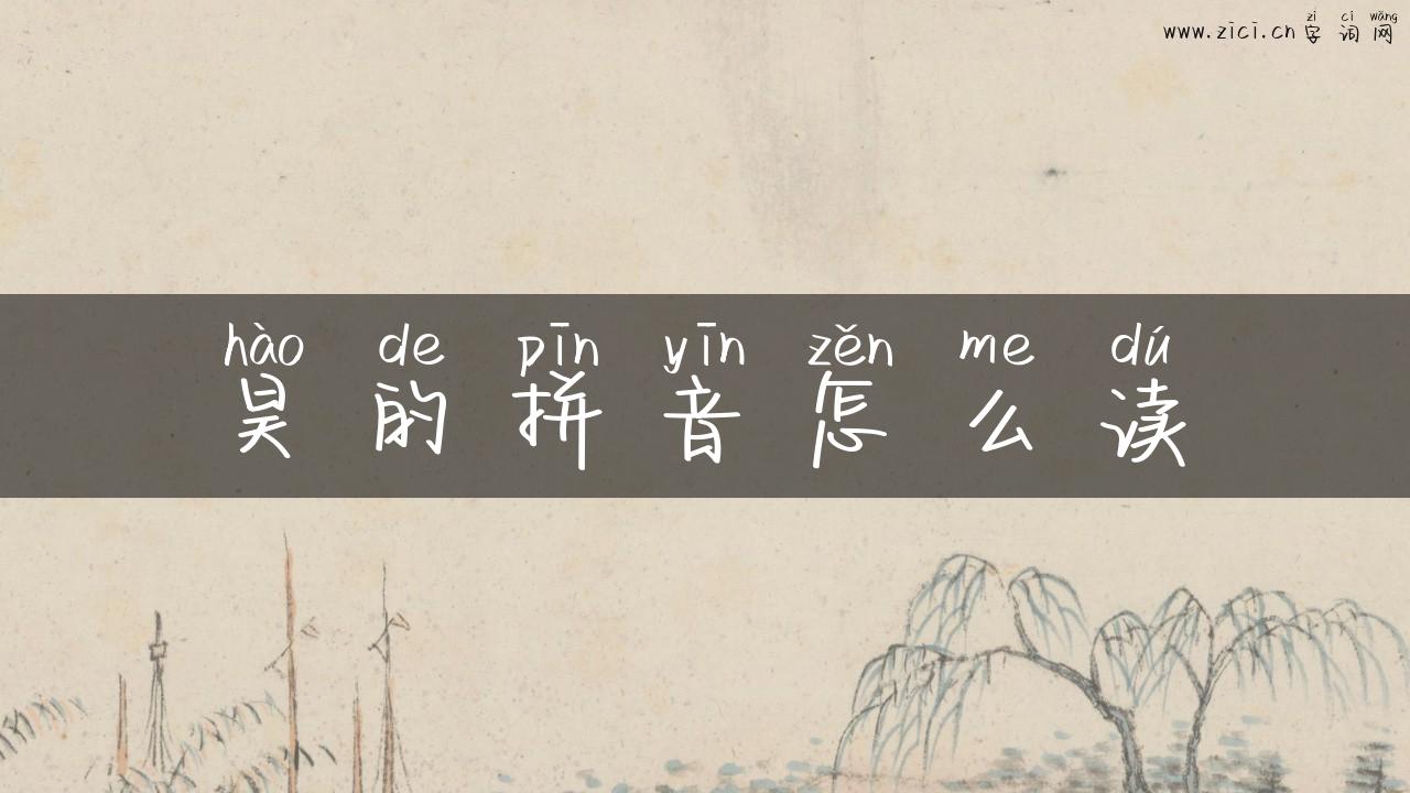 昊的拼音怎么读