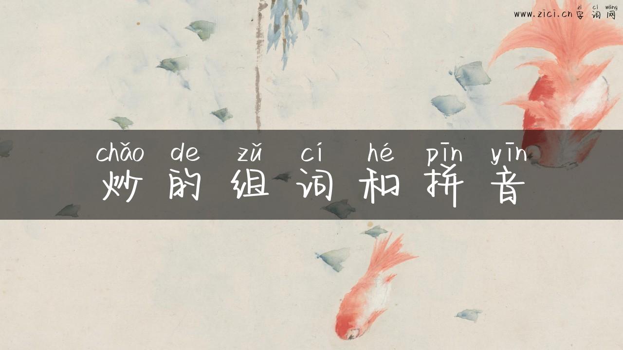 炒的组词和拼音