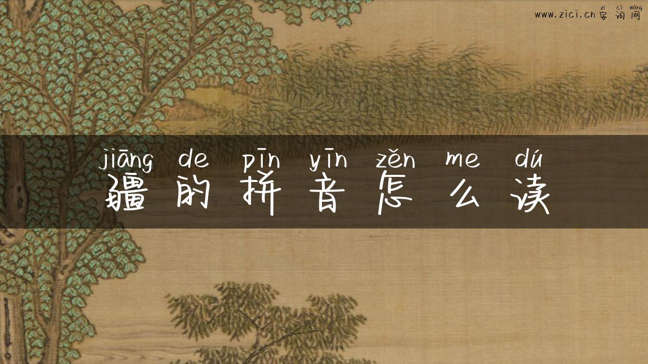 疆的拼音怎么读