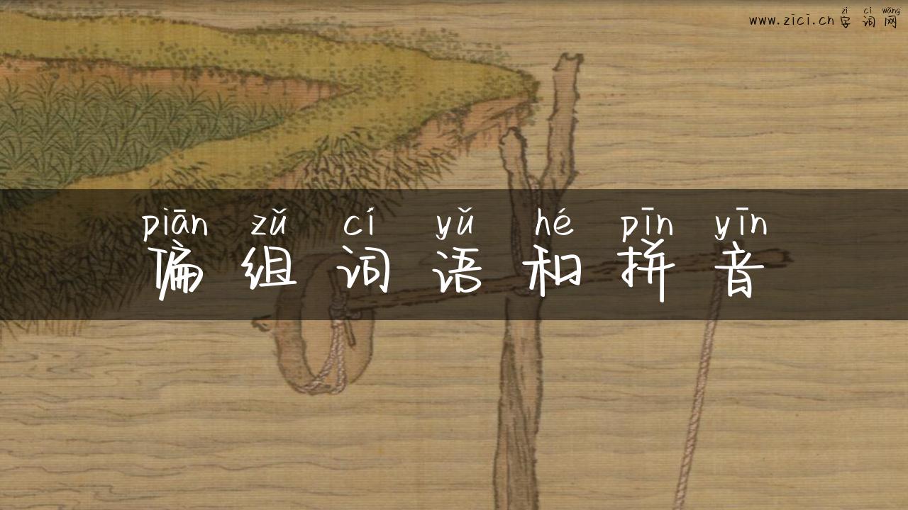 偏组词语和拼音