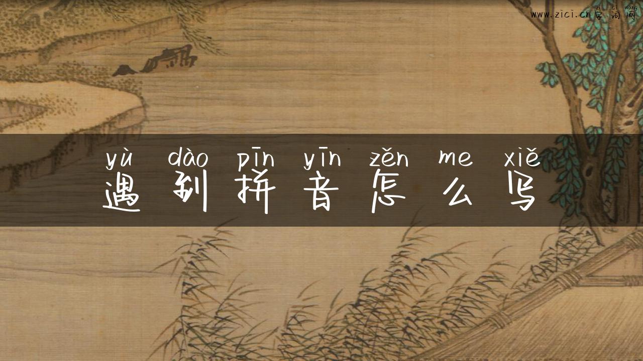 遇到拼音怎么写