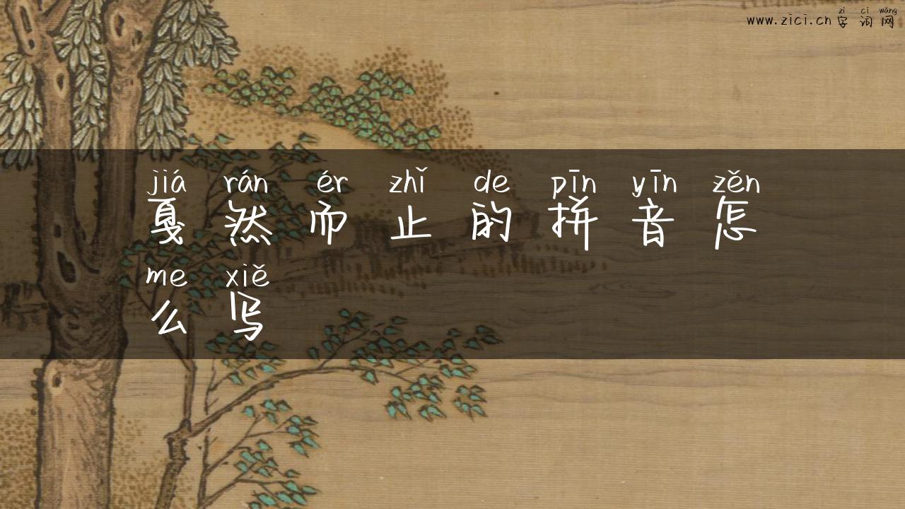 戛然而止的拼音怎么写