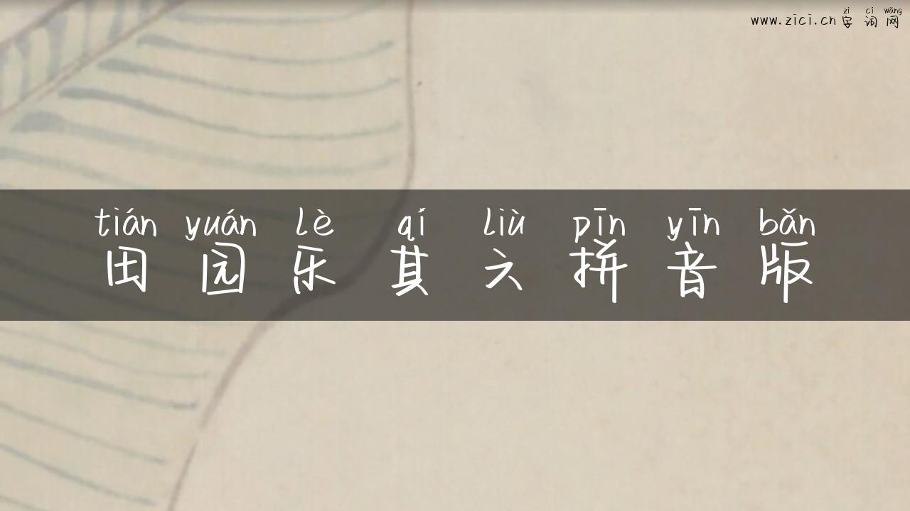 田园乐其六拼音版
