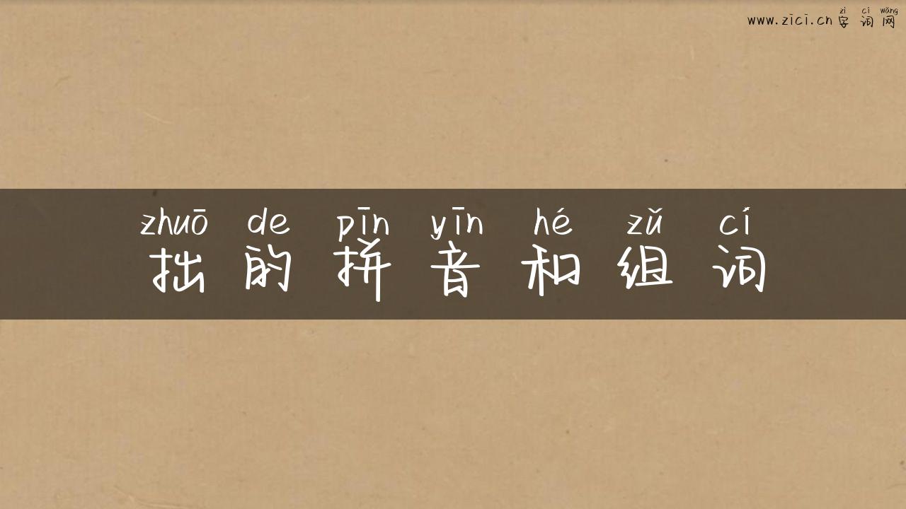 拙的拼音和组词