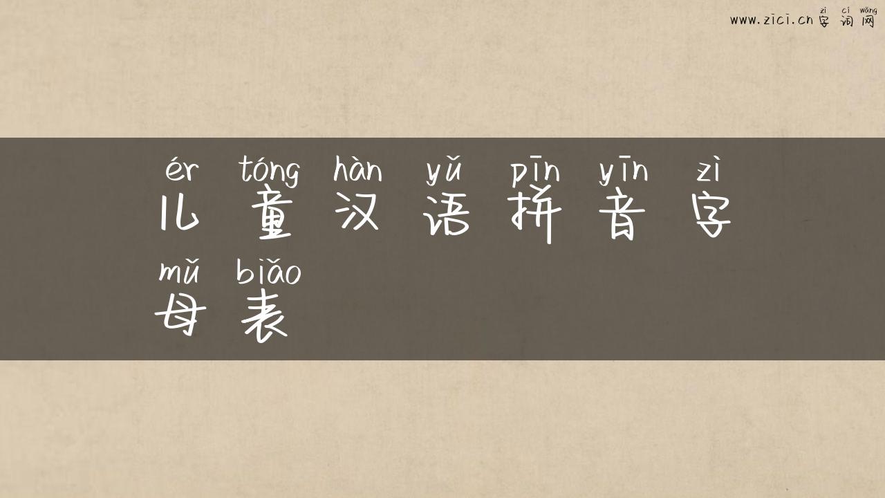 儿童汉语拼音字母表