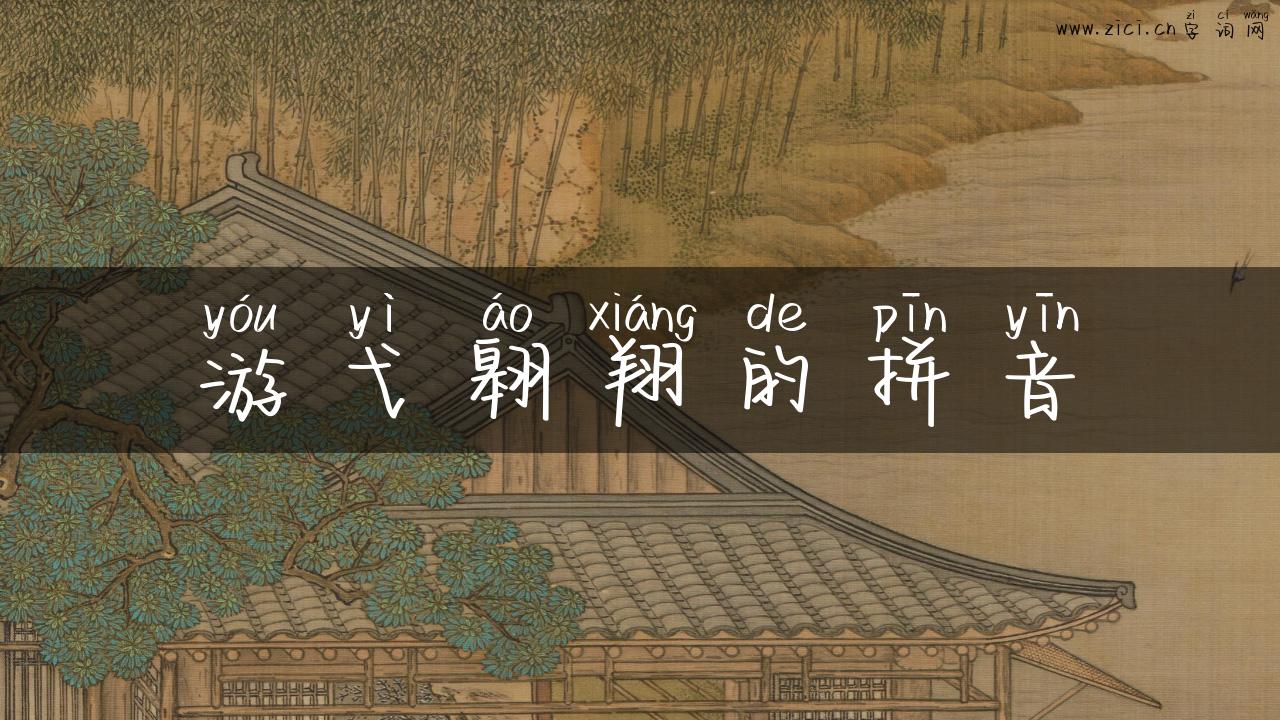 游弋翱翔的拼音