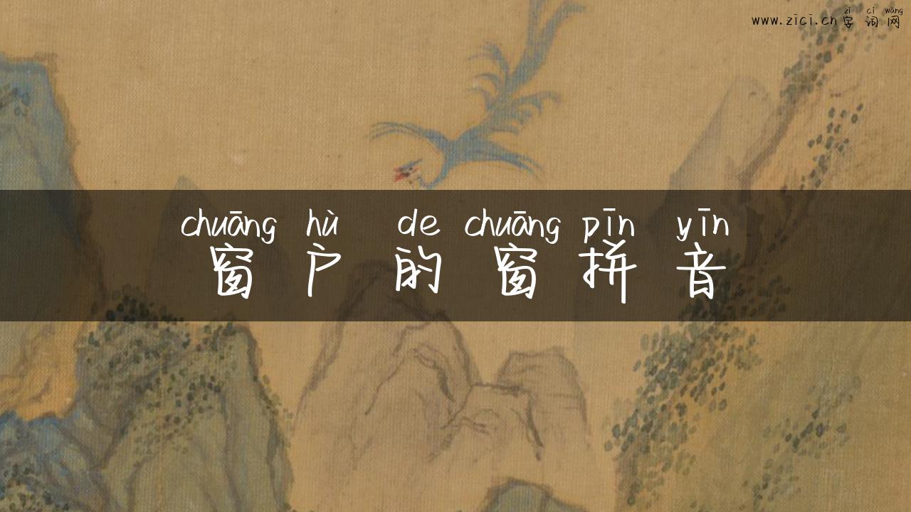 窗户的窗拼音