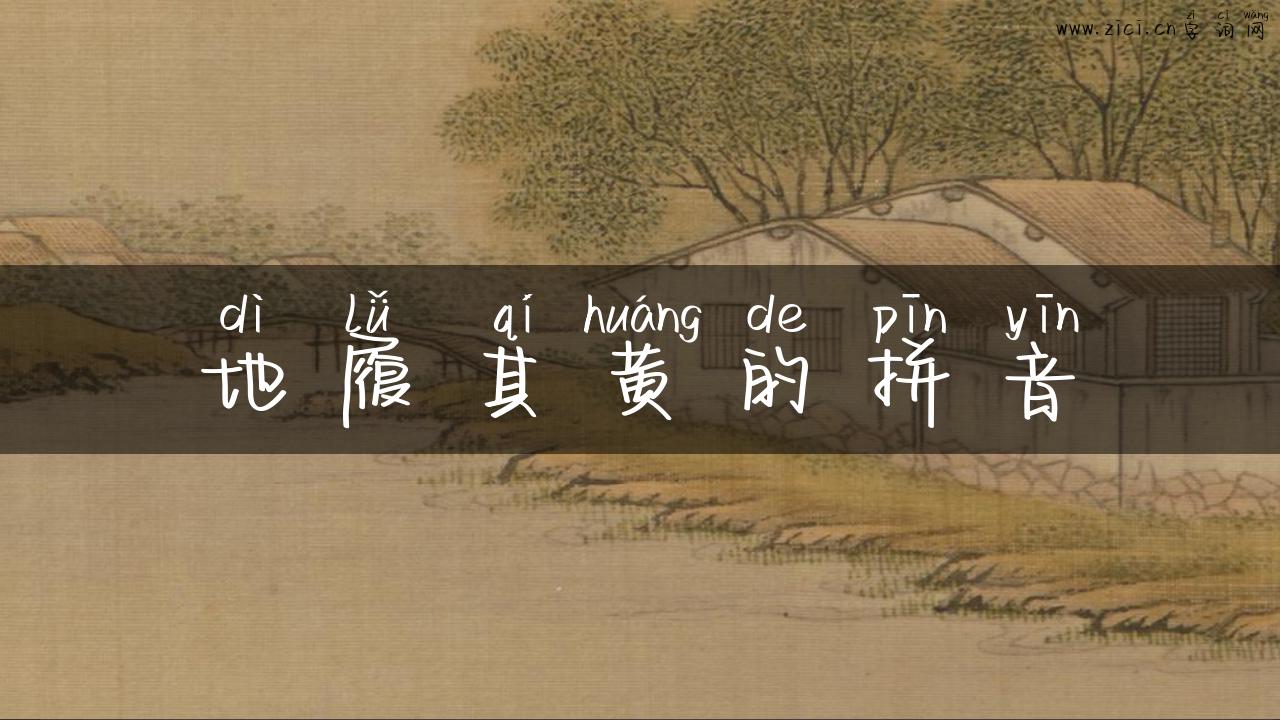 地履其黄的拼音