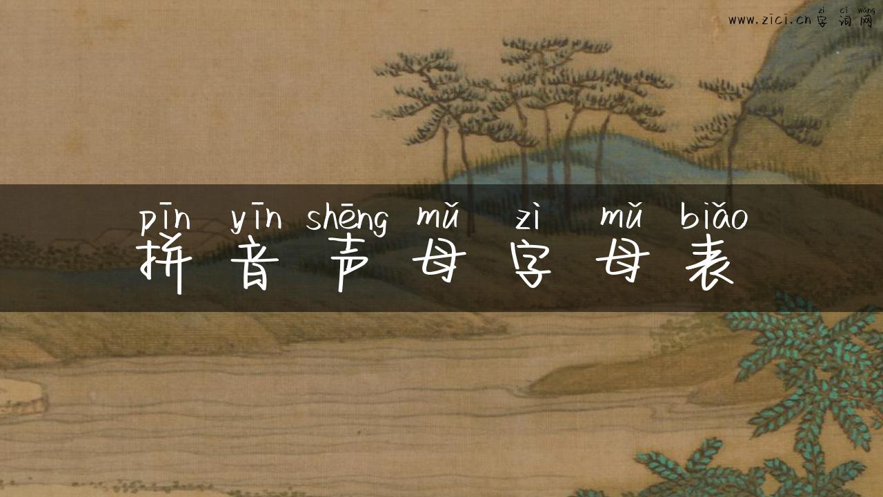 拼音声母字母表