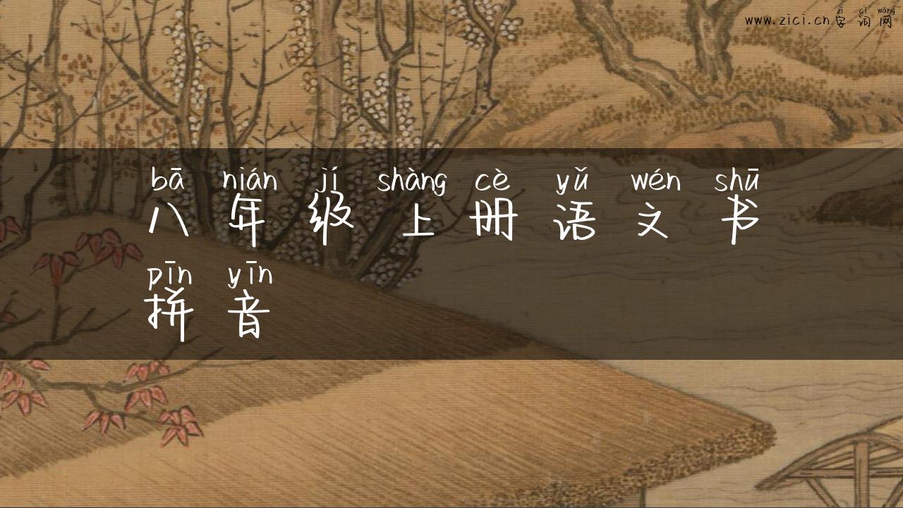 八年级上册语文书拼音