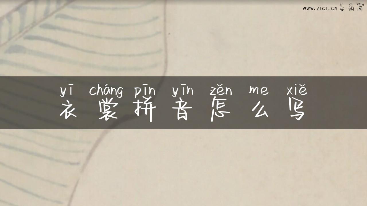 衣裳拼音怎么写
