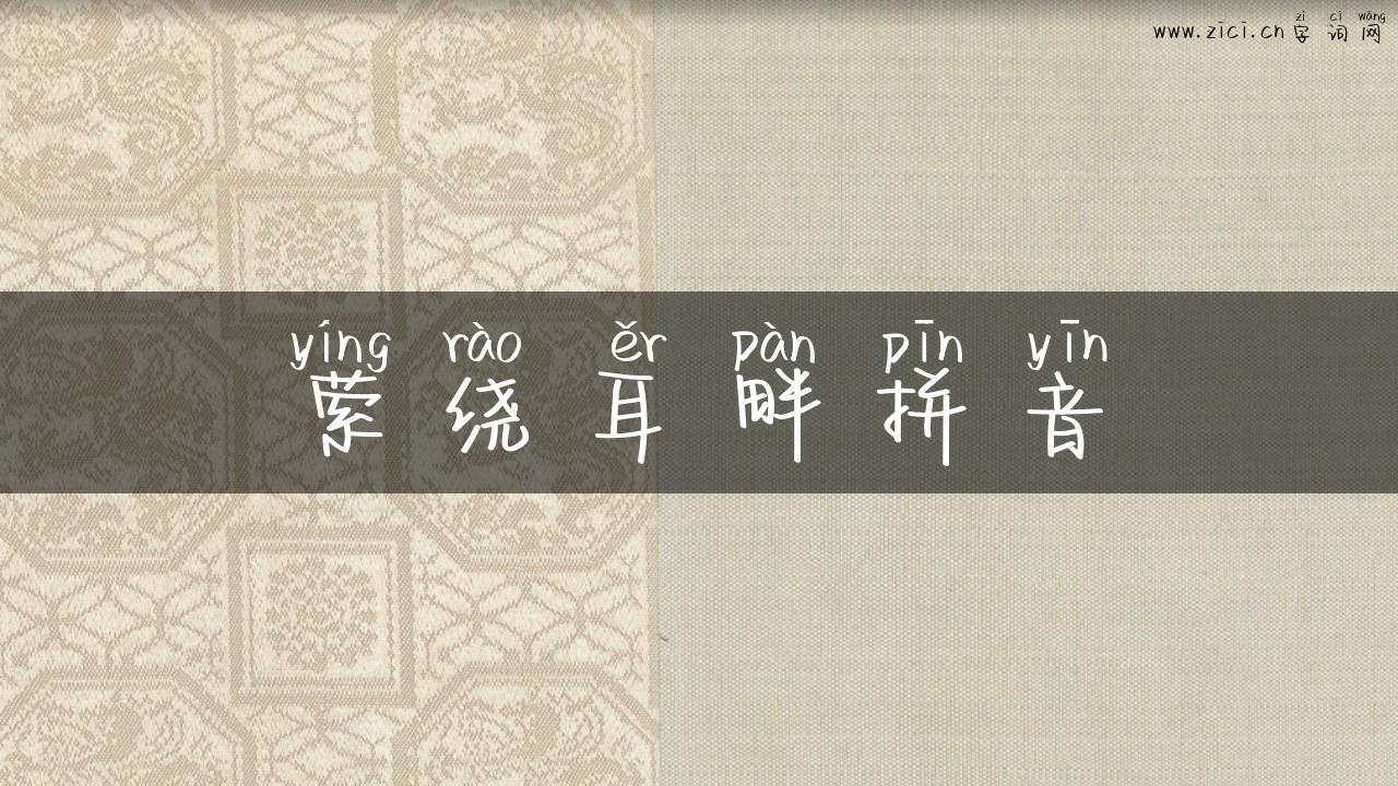 萦绕耳畔拼音