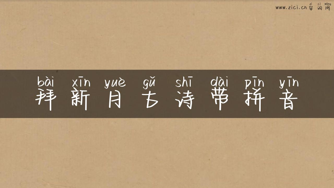 拜新月古诗带拼音