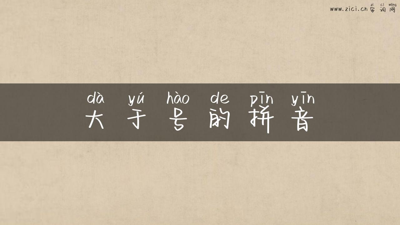 大于号的拼音