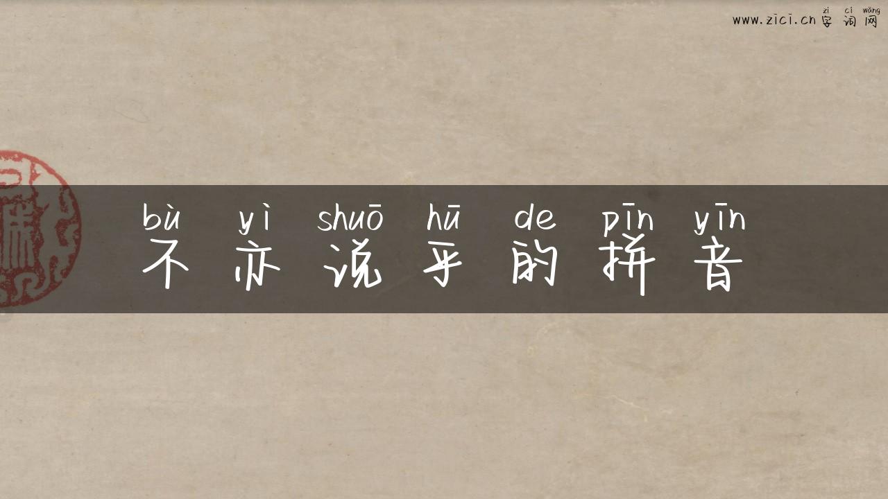 不亦说乎的拼音
