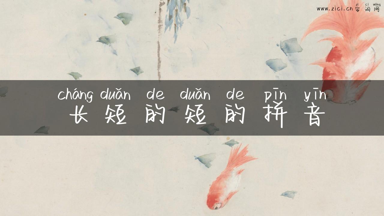 长短的短的拼音