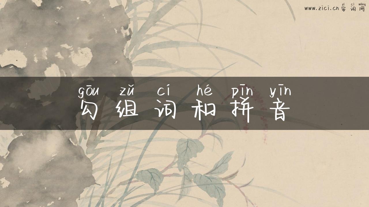勾组词和拼音