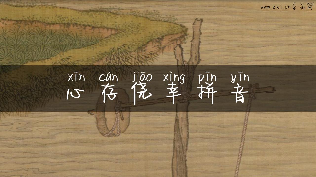 心存侥幸拼音