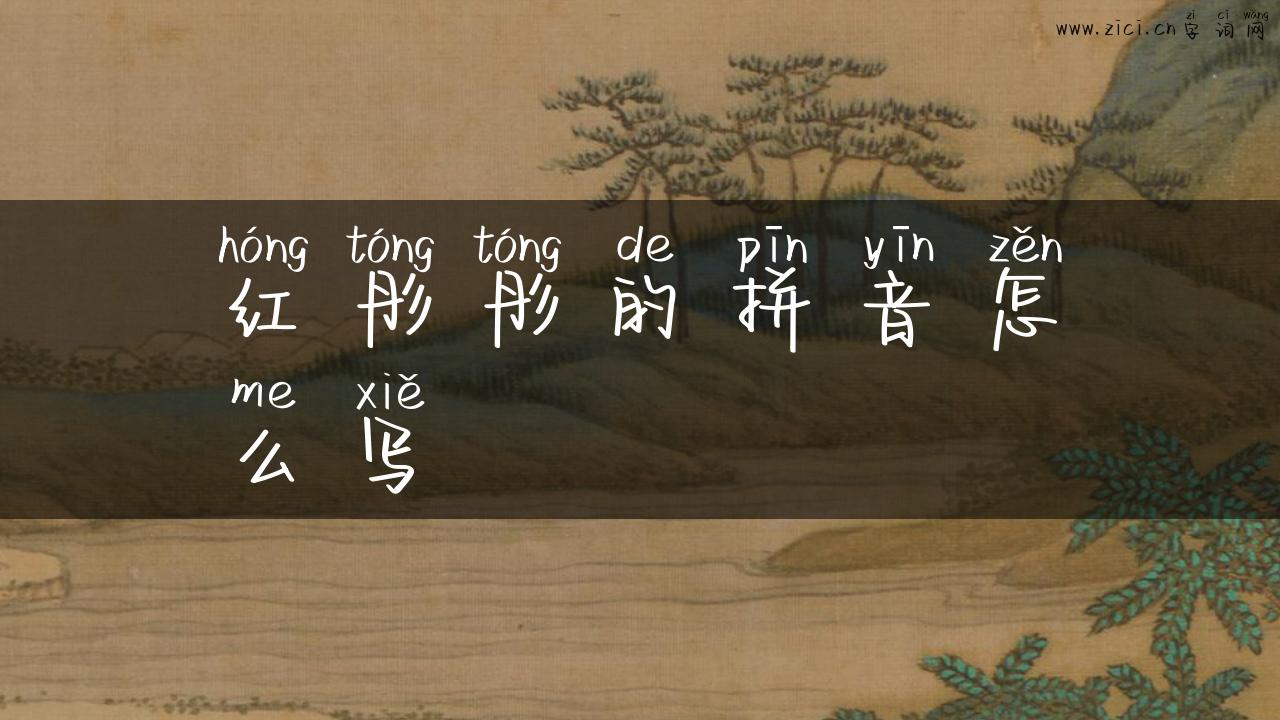 红彤彤的拼音怎么写