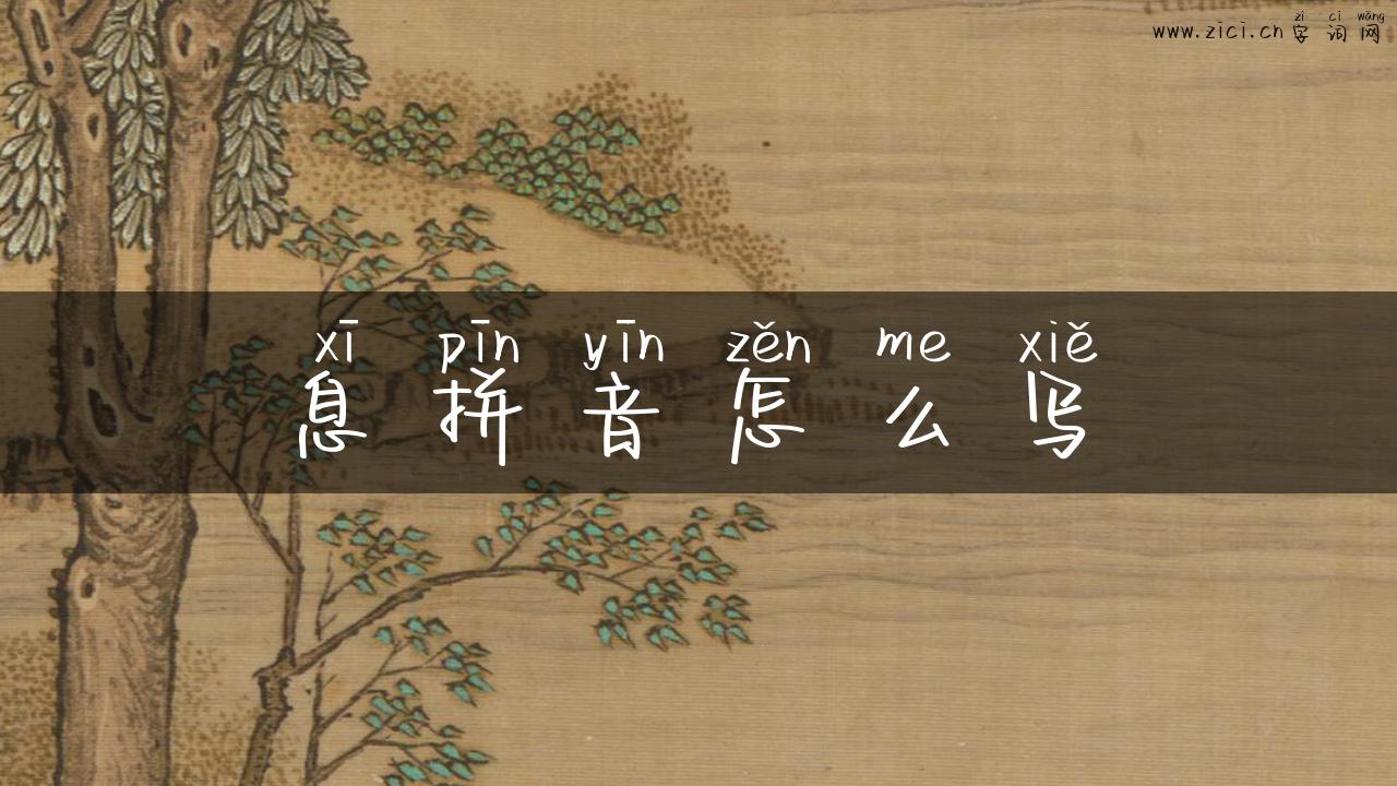 息拼音怎么写