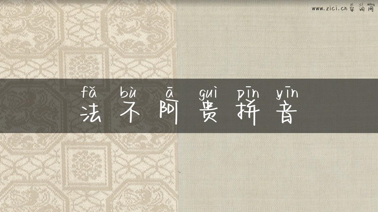 法不阿贵拼音