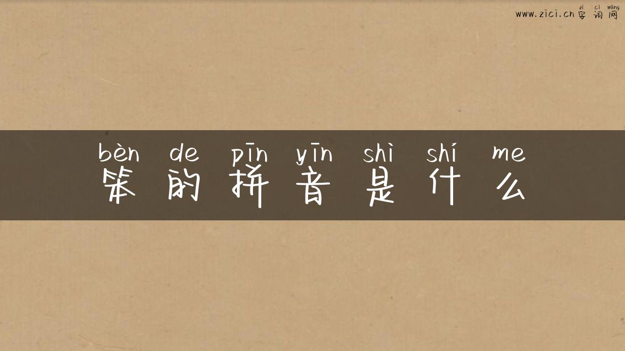 笨的拼音是什么