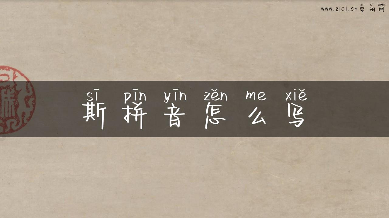 斯拼音怎么写