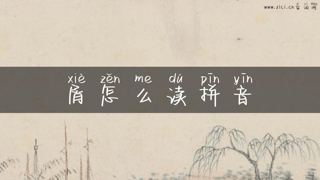 屑怎么读拼音