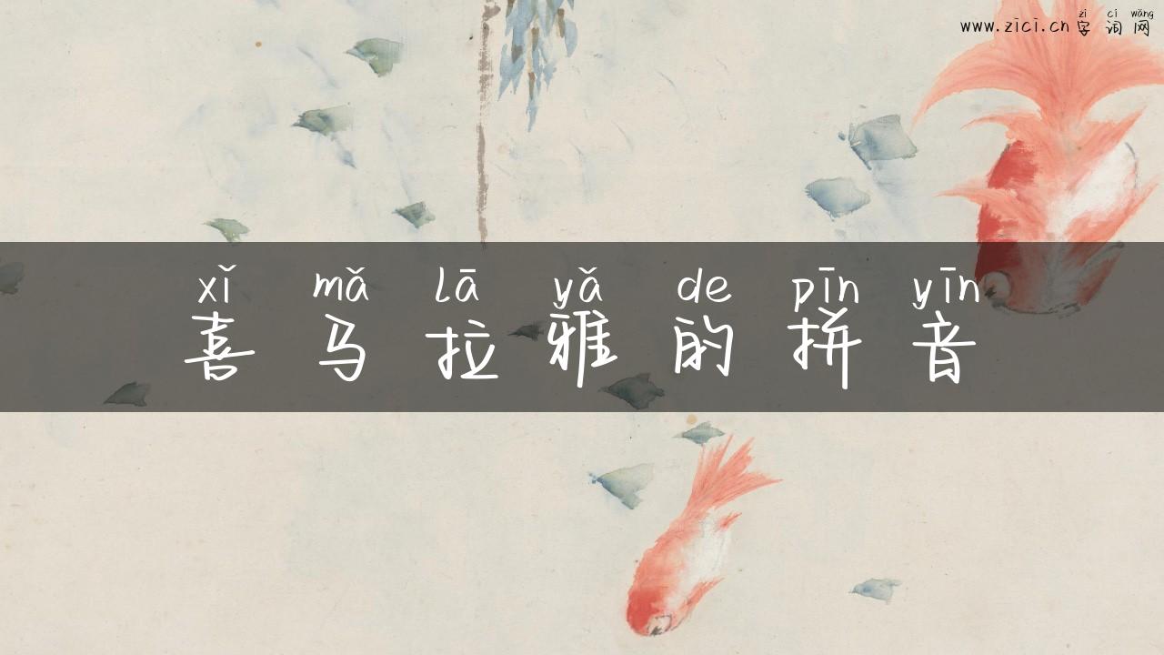 喜马拉雅的拼音