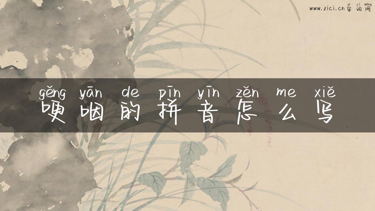 哽咽的拼音怎么写