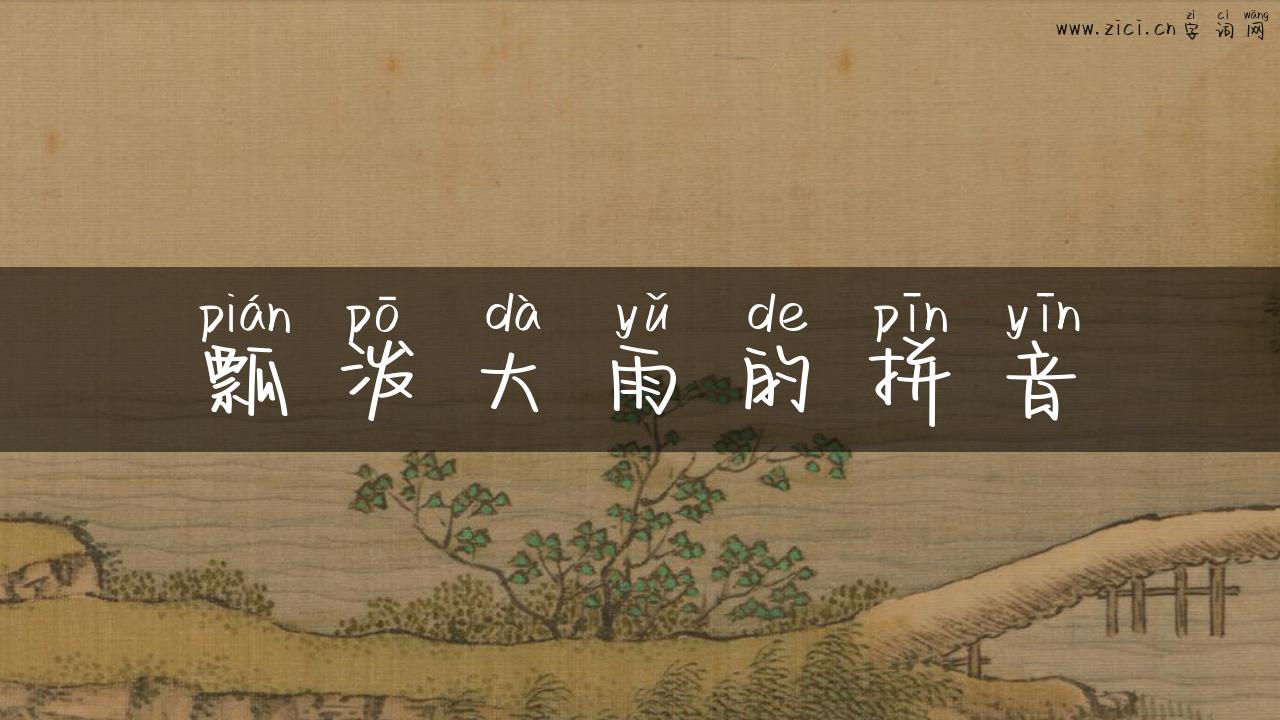瓢泼大雨的拼音