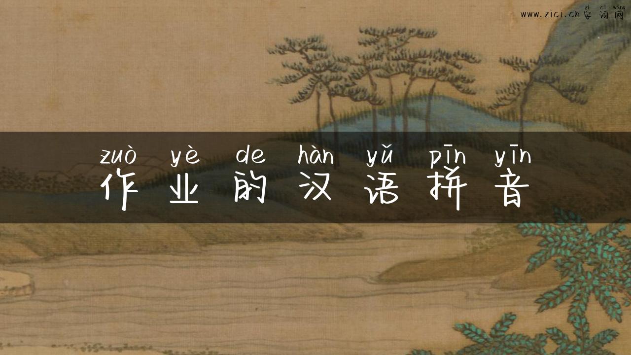 作业的汉语拼音