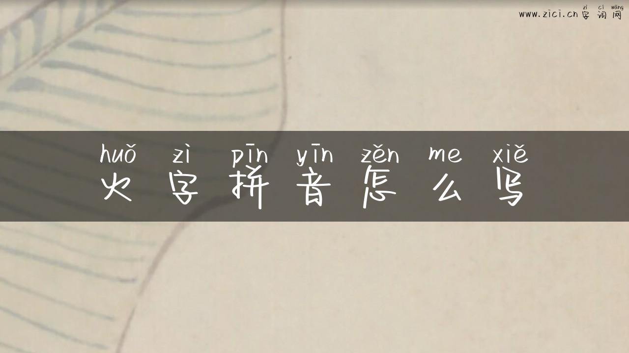 火字拼音怎么写