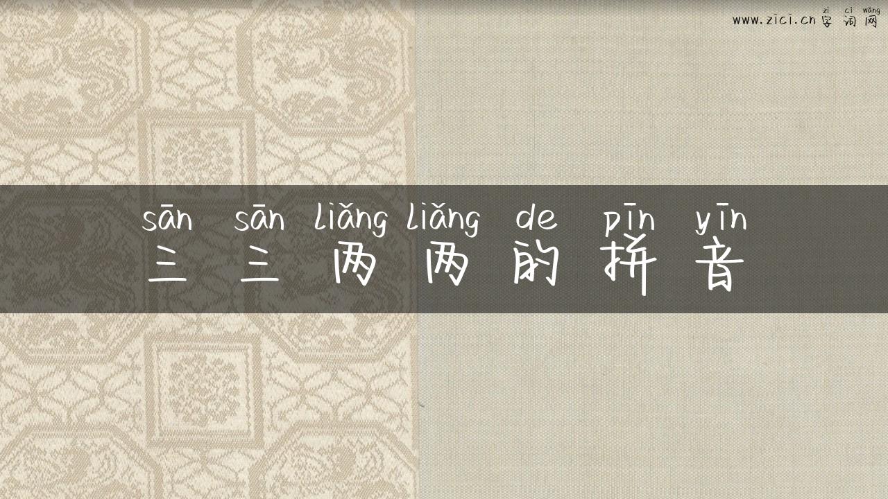 三三两两的拼音