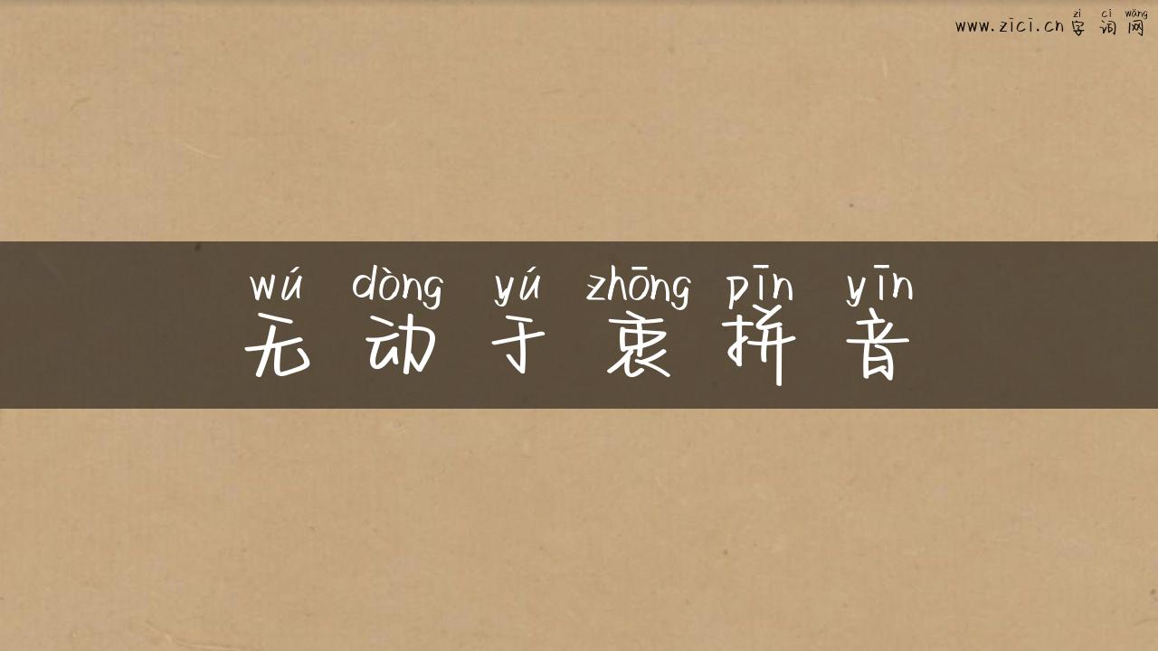 无动于衷拼音
