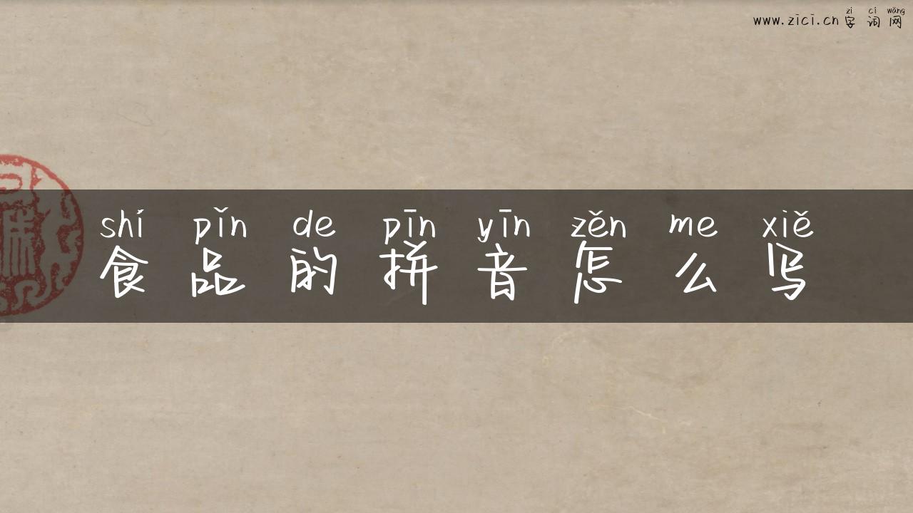 食品的拼音怎么写