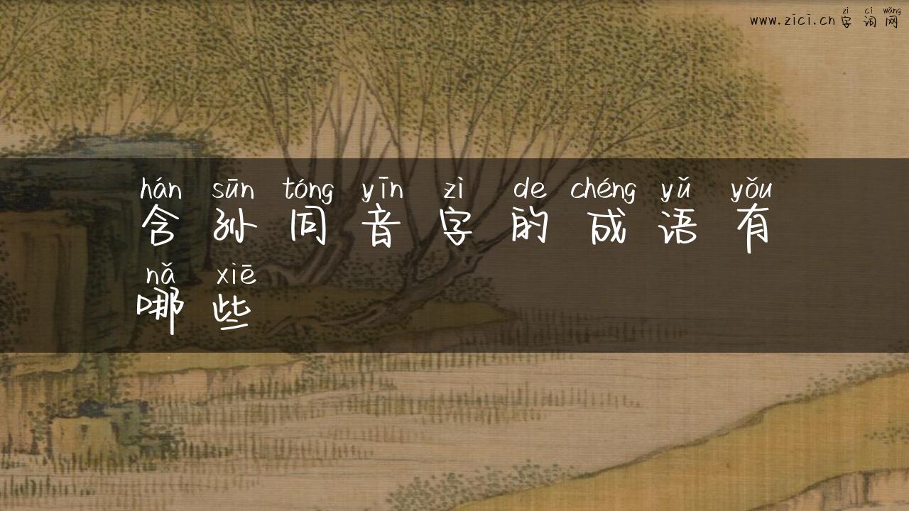 含孙同音字的成语有哪些