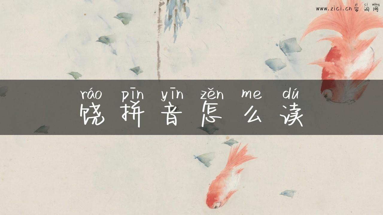饶拼音怎么读