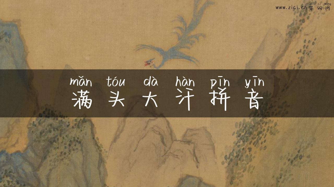 满头大汗拼音