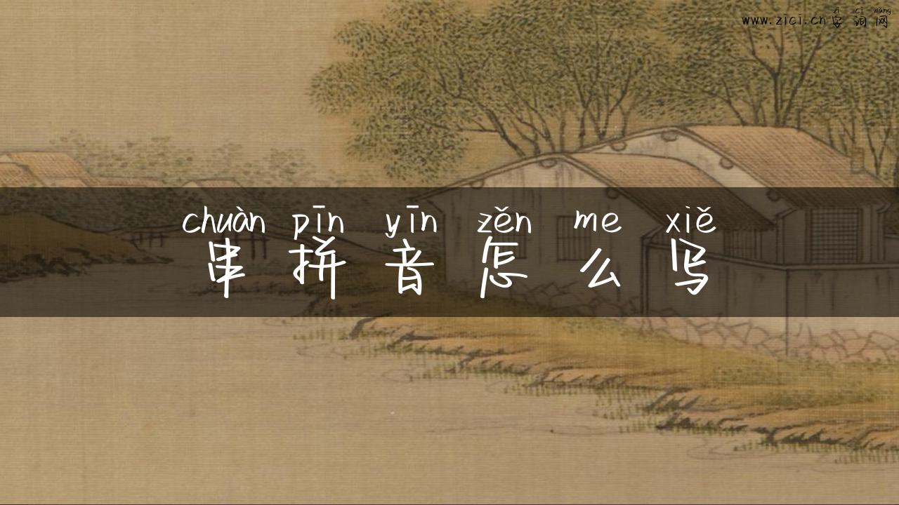 串拼音怎么写