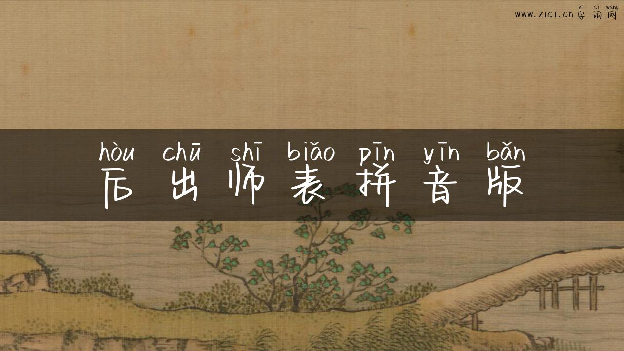 后出师表拼音版
