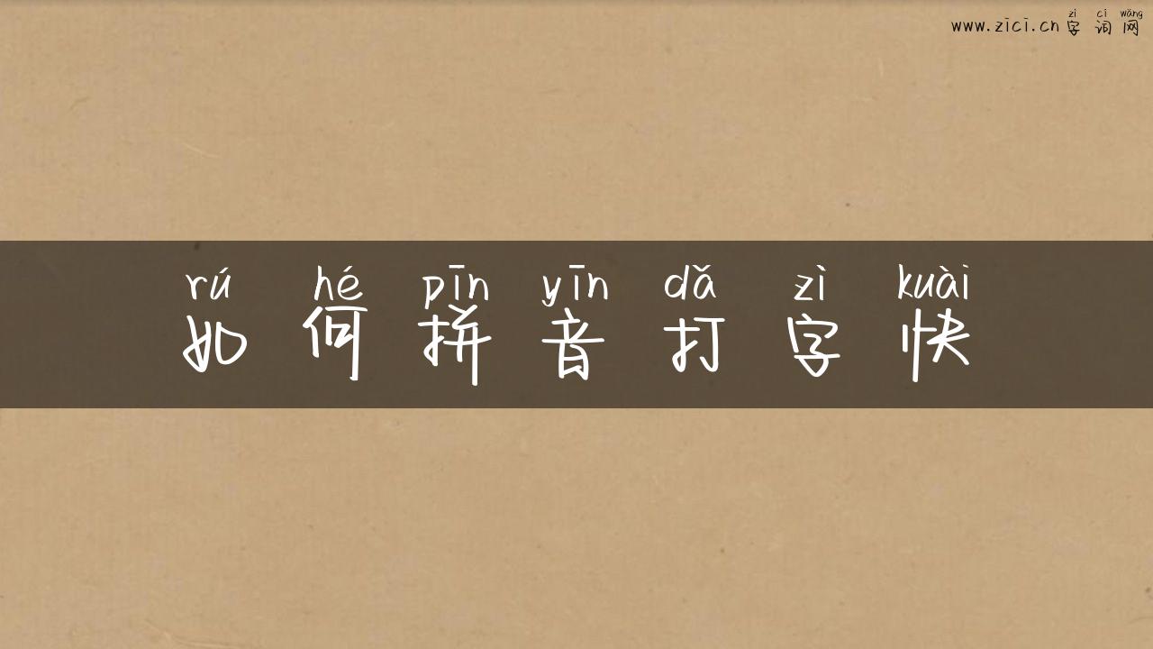 如何拼音打字快