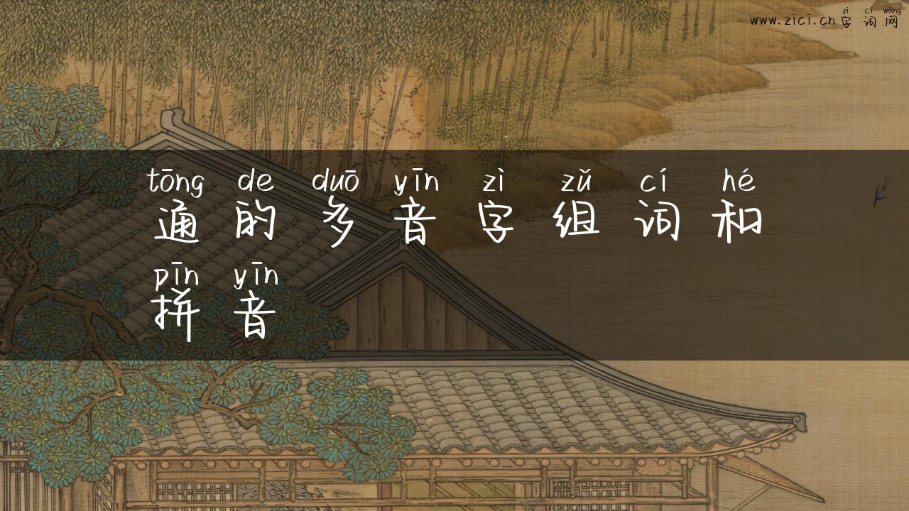 通的多音字组词和拼音