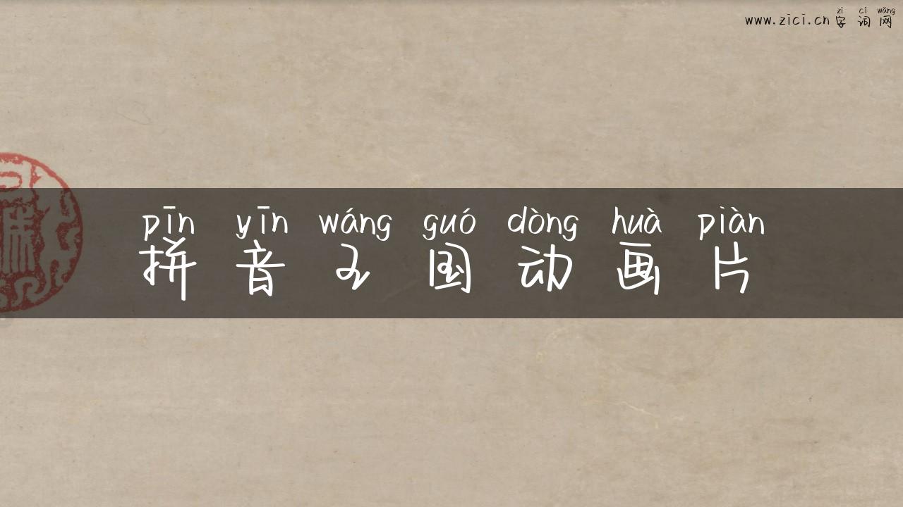 拼音王国动画片