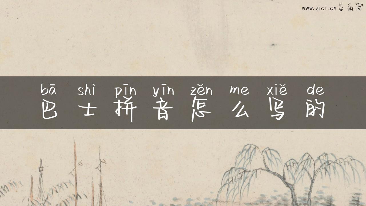 巴士拼音怎么写的