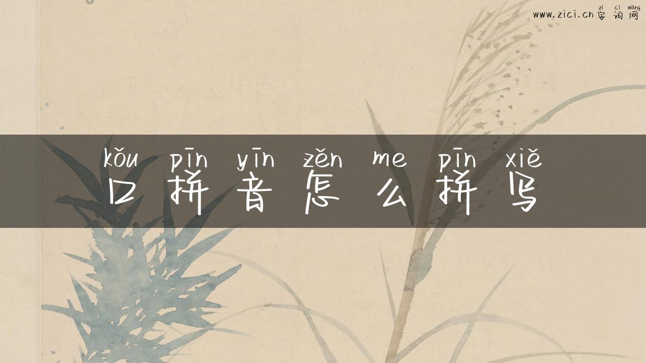 口拼音怎么拼写