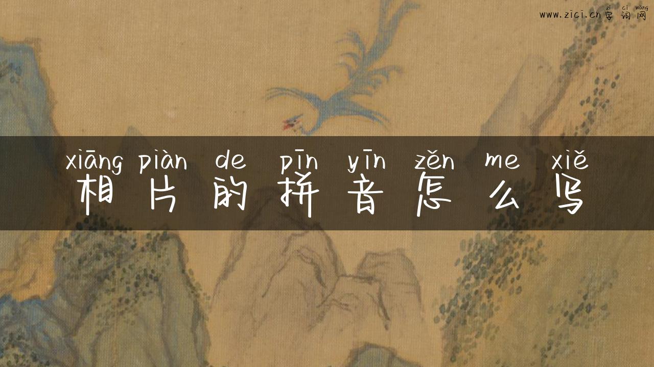 相片的拼音怎么写