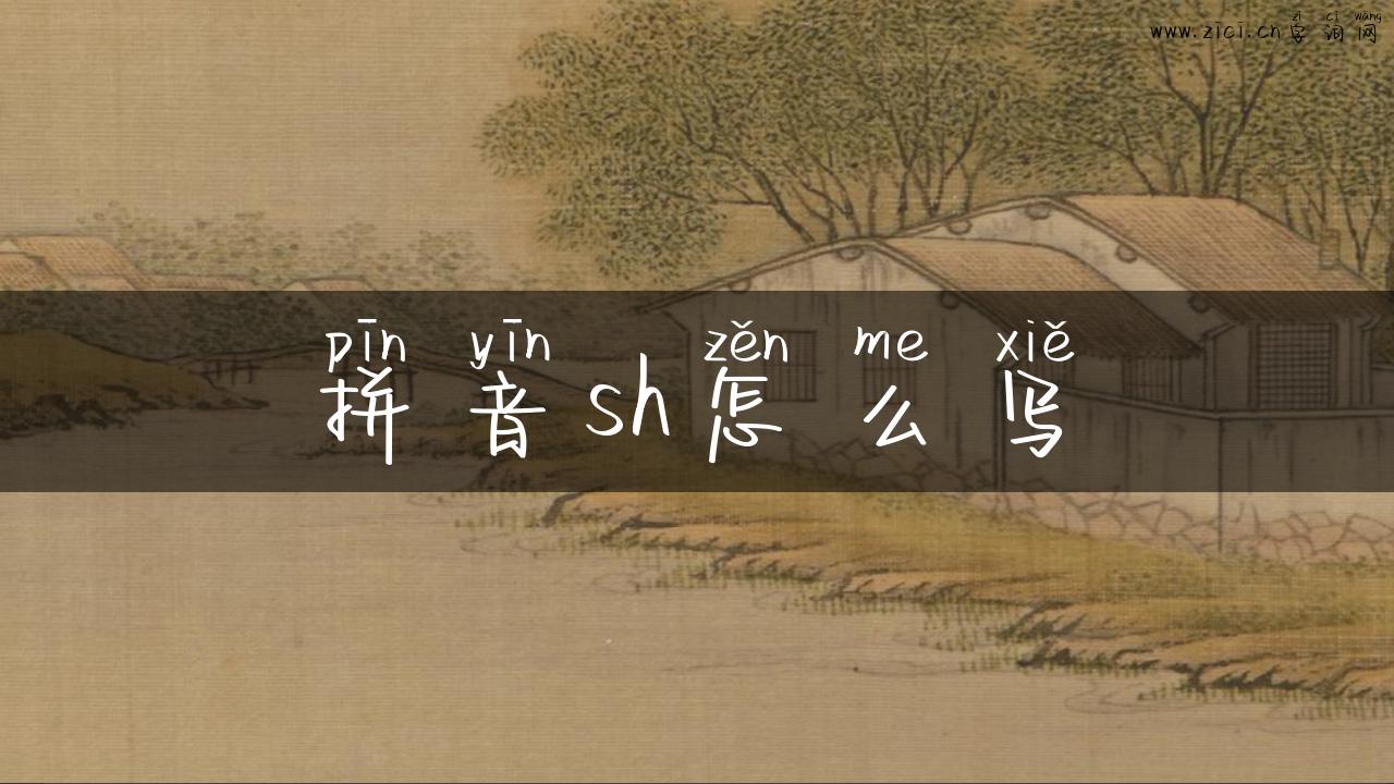拼音sh怎么写