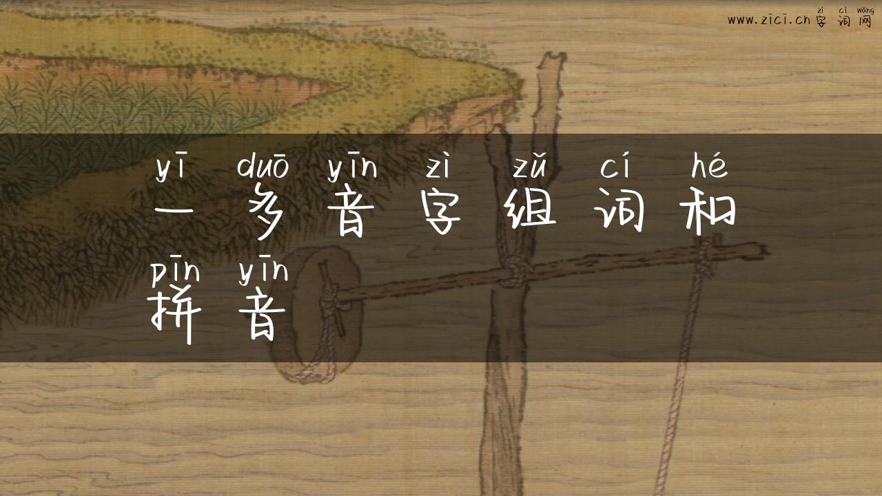 一多音字组词和拼音