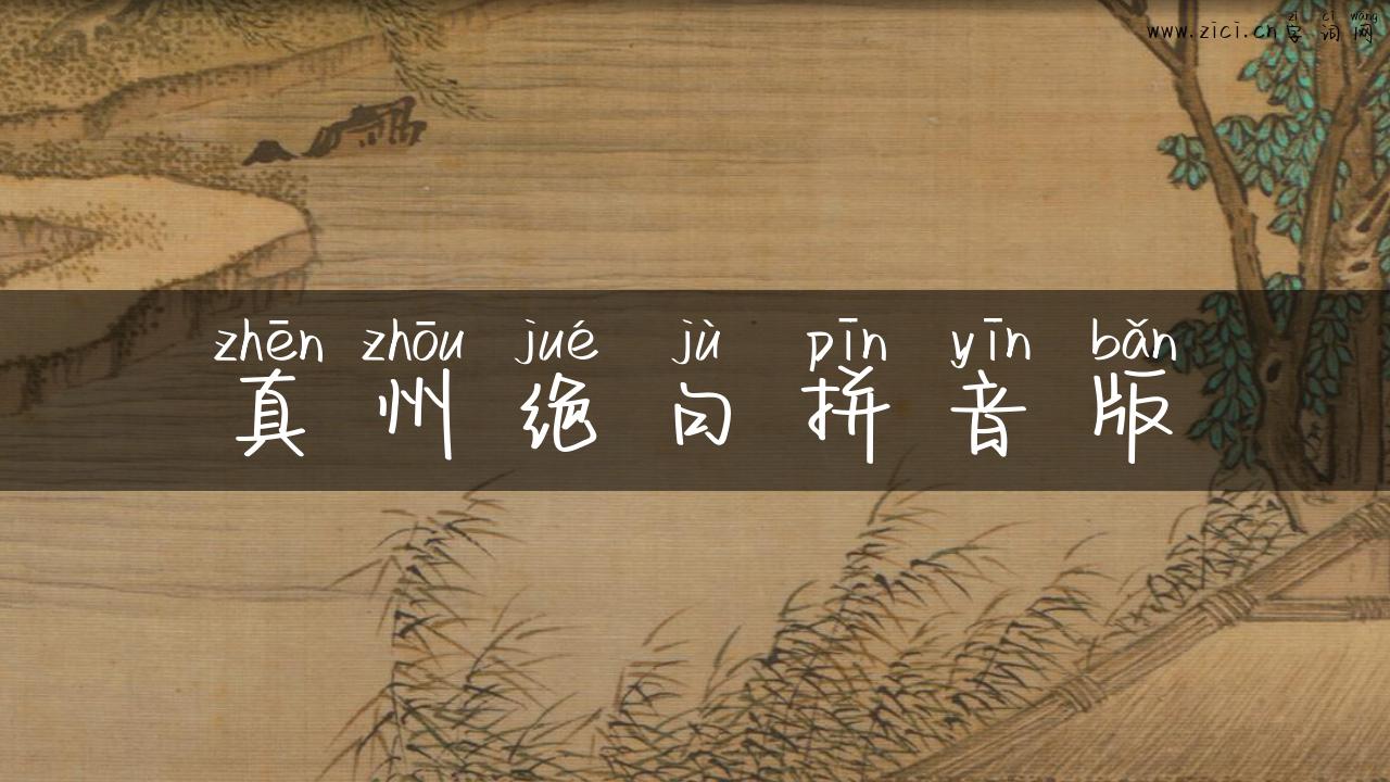 真州绝句拼音版